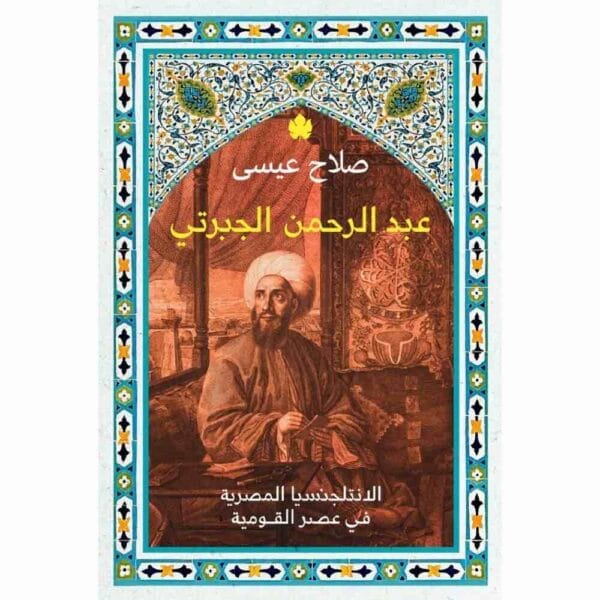 ⁦عبد الرحمن الجبرتي الانتلجنسيا المصرية في عصر القومية⁩ - الصورة ⁦1⁩