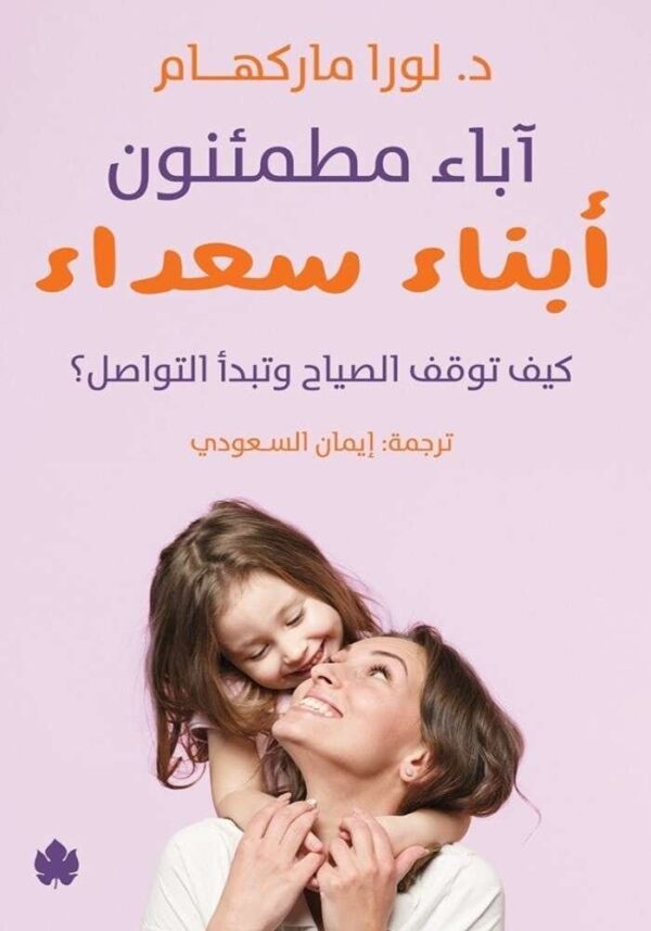 ⁦ابناء مطمئنون ..ابناء سعداء..كيف توقف الصياح وتبدا التواصل⁩ - الصورة ⁦1⁩