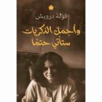 واجمل الذكريات ستأتي حتما