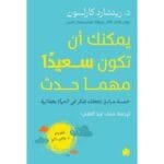 يمكن ان تكون سعيدا مهما حدث