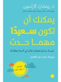 يمكن ان تكون سعيدا مهما حدث