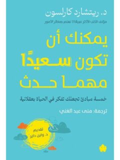 يمكن ان تكون سعيدا مهما حدث