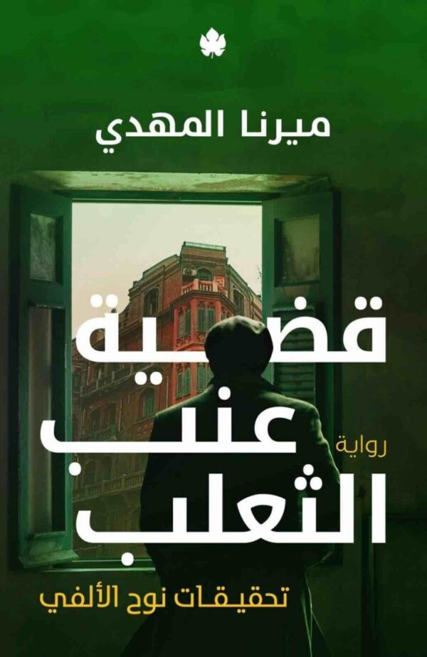 ⁦قضية عنب الثعلب تحقيقات نوح الالفي ج3⁩ - الصورة ⁦1⁩