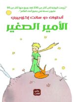 الأمير الصغير