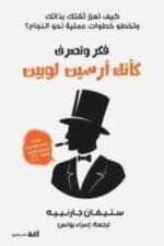 فكر وتصرف كانك ارسين لوبين 