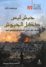 جيش ليس ككل الجيوش