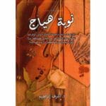 نوبة هياج