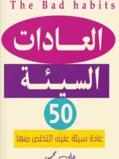 العادات السيئة 50 عادة سيئة عليك التخلص منها