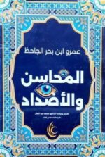 المحاسن والاضداد