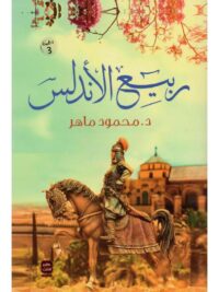 ربيع الأندلس