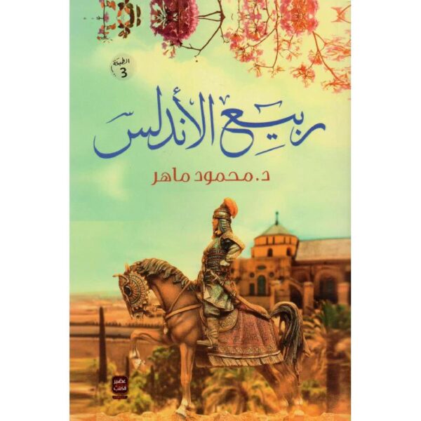 9789779920665 | ربيع الأندلس
