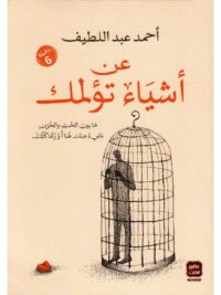 عن أشياء تؤلمك