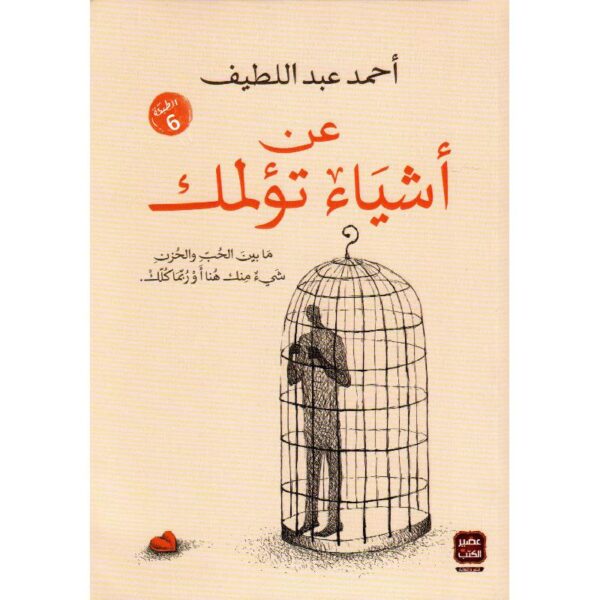 9789779920818 | عن أشياء تؤلمك
