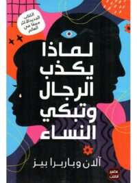 لماذا يكذب الرجال و تبكي النساء