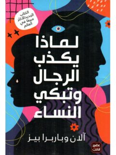 لماذا يكذب الرجال و تبكي النساء