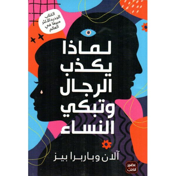 9789779921198 | لماذا يكذب الرجال و تبكي النساء