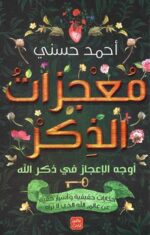 معجزات الذكر اوجه الاعجاز في ذكر الله
