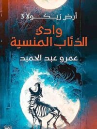 أرض زيكولا 3 وادي الذئاب المنسية