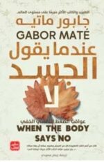 عندما يقول الجسد لا