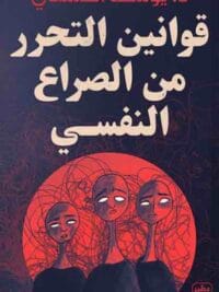 قوانين التحرر من الصراع النفسي