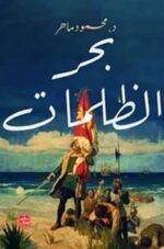 بحر الظلمات