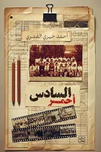 9789779923710 السادس احمر - الصورة 1
