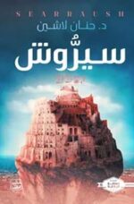 سيروش ج6 - سلسلة البلاغة
