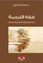 فقه الترجمة