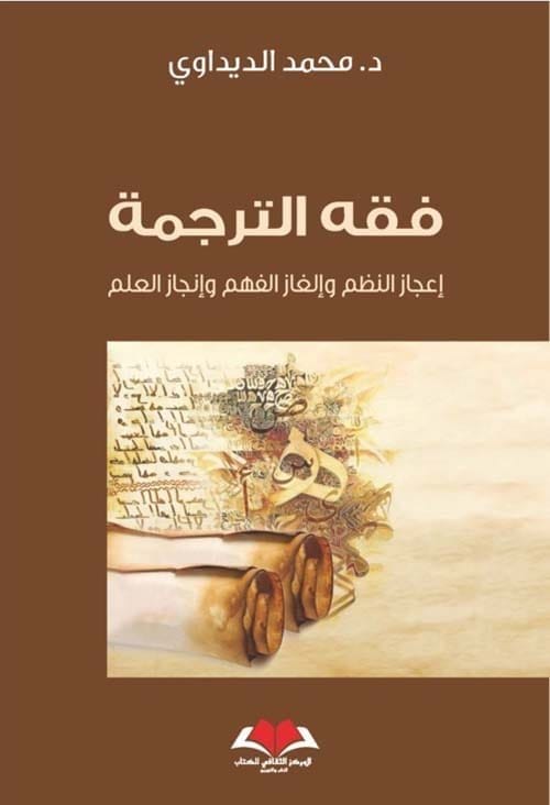 9789920627146 فقه الترجمة - الصورة 1