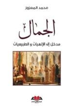 الجمال مدخل إلى الالهيات و الطبيعيات