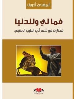 فما لي و للدنيا