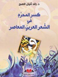 كسر المحرم في الشعر العربي المعاصر