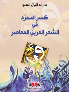 كسر المحرم في الشعر العربي المعاصر