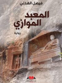 المعبد الموازي
