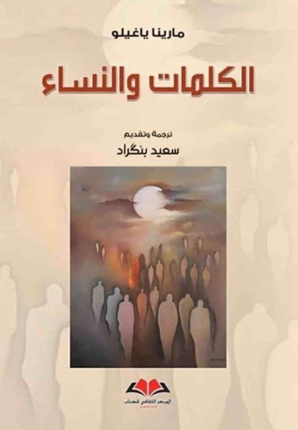⁦الكلمات والنساء⁩ - الصورة ⁦1⁩