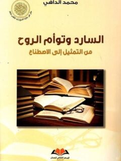 السارد وتوأم الروح من التمثيل الى الاصطناع