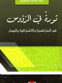 ثورة في الرؤوس في الماركسية والاشتراكية واليسار