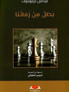 بطل من زماننا