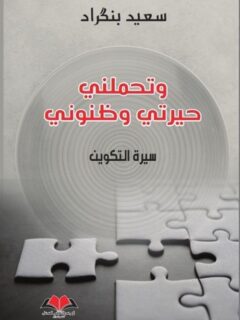 وتحملني حيرتي وظنوني