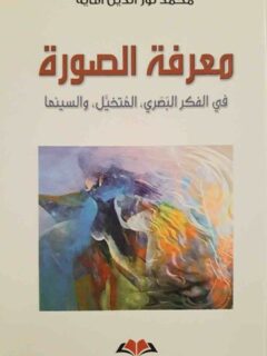معرفة الصورة في الفكر البصري .المتخيل .والسينما