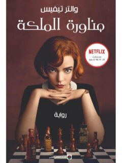 مناورة الملكة