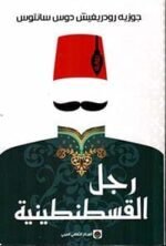 رجل القسطنطينية