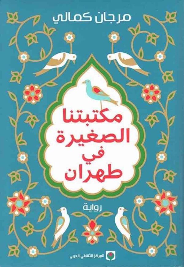 ⁦مكتبتنا الصغيرة في طهران⁩ - الصورة ⁦1⁩