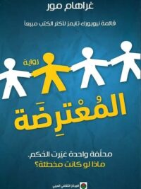 المعترضة