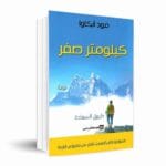 كيلومتر صفر