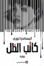 كاتب الظل