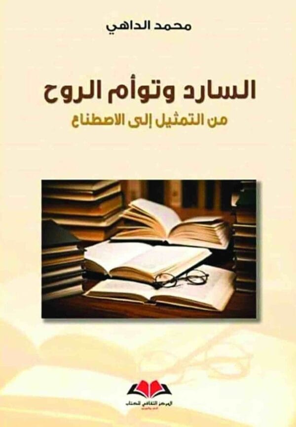⁦السادة وتوأم الروح من التمثيل الى الاصطناع⁩ - الصورة ⁦1⁩
