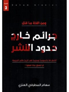 جرائم خارج حدود النشر
