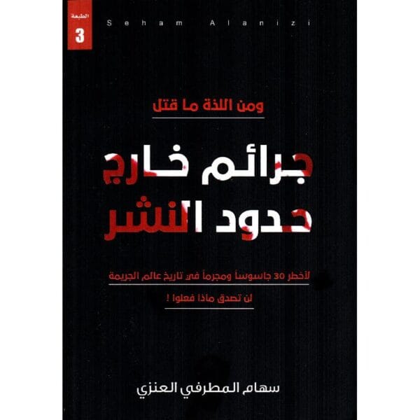 ⁦جرائم خارج حدود النشر⁩ - الصورة ⁦1⁩
