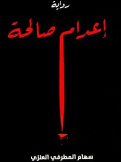 إعدام صالحة